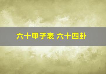 六十甲子表 六十四卦